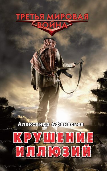Обложка книги  «Крушение иллюзий»