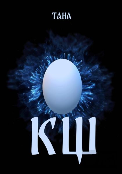 Обложка книги  «КЩ»