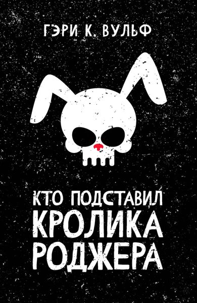 Обложка книги  «Кто подставил кролика Роджера»