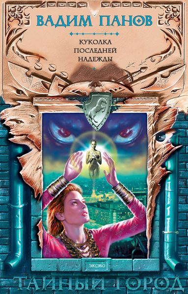 Обложка книги  «Куколка Последней Надежды»