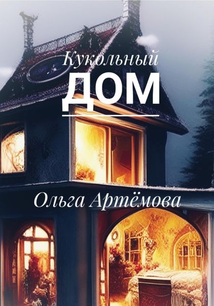 Обложка книги  «Кукольный дом»