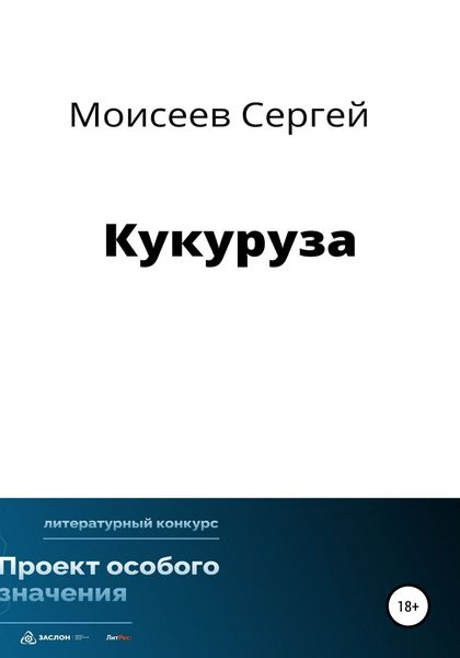 Обложка книги  «Кукуруза»