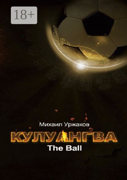 Обложка книги  «Кулуангва. The Ball»