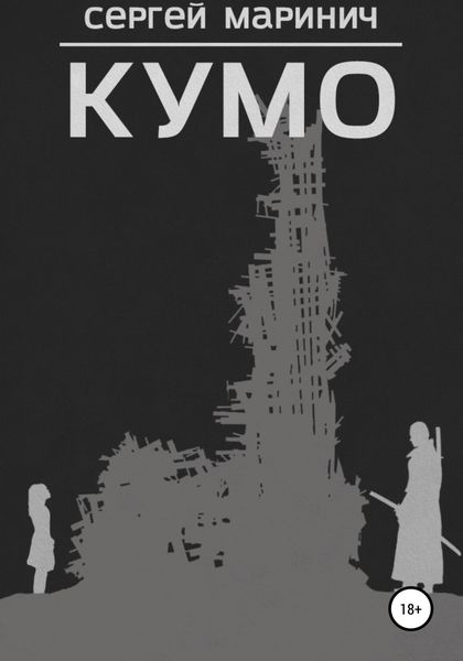 Обложка книги  «Кумо»