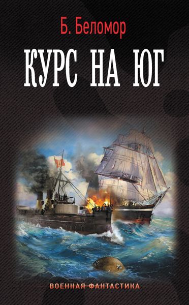 Обложка книги  «Курс на юг»