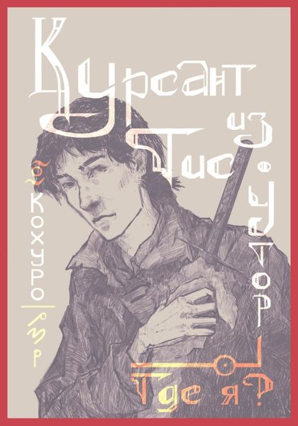 Обложка книги  «Курсант из Тис-Утор – I. Где я?»