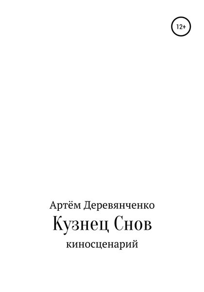Обложка книги  «Кузнец Снов»