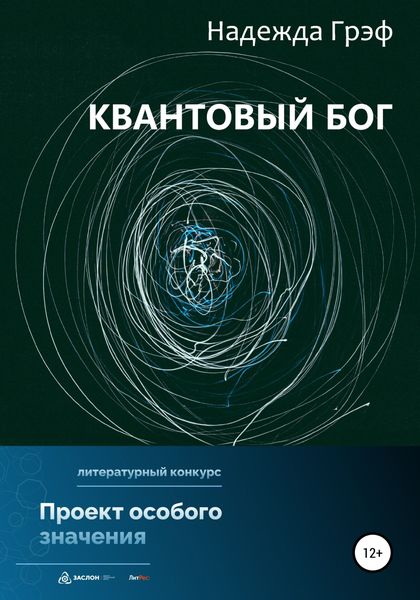 Обложка книги  «Квантовый Бог»