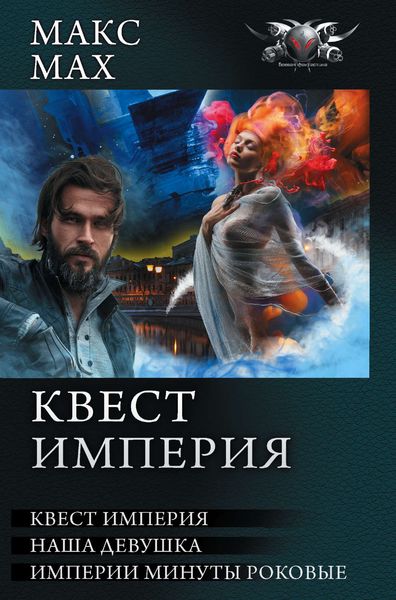 Обложка книги  «Квест империя: На запасных путях. Наша девушка. Империи минуты роковые»