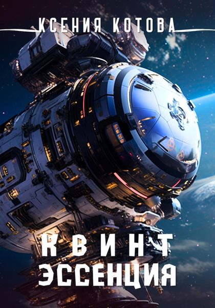 Обложка книги  «Квинтэссенция»