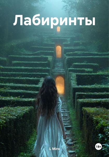 Обложка книги  «Лабиринты»