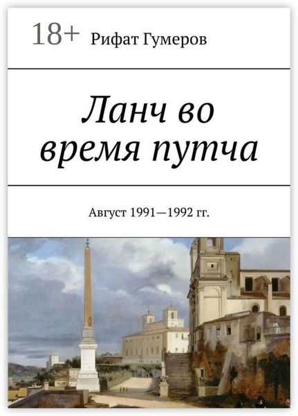 Обложка книги «Ланч во время путча. Август 1991—1992 гг.»