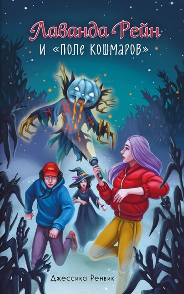 Обложка книги  «Лаванда Рейн и «Поле кошмаров»»