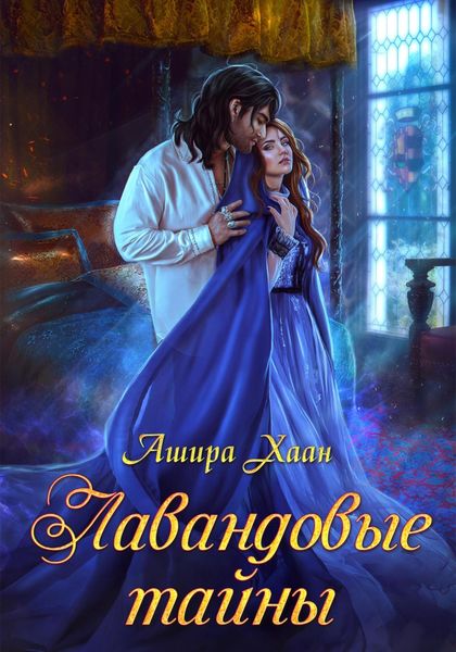 Обложка книги  «Лавандовые тайны»