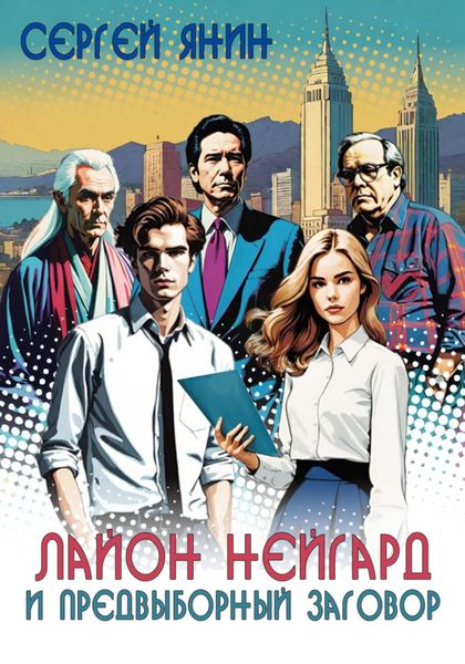 Обложка книги  «Лайон Нейгард и предвыборный заговор»