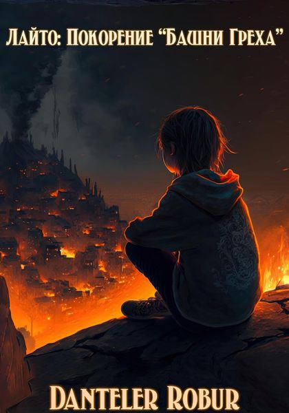 Обложка книги  «Лайто: Покорение «Башни Греха»»