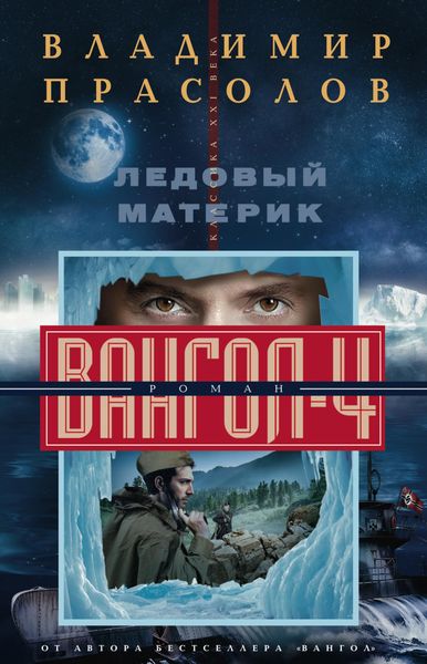 Обложка книги  «Ледовый материк. Вангол-4»
