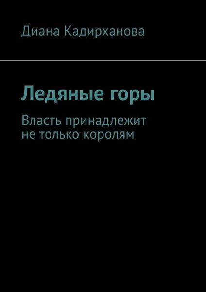 Обложка книги  «Ледяные горы. Власть принадлежит не только королям»