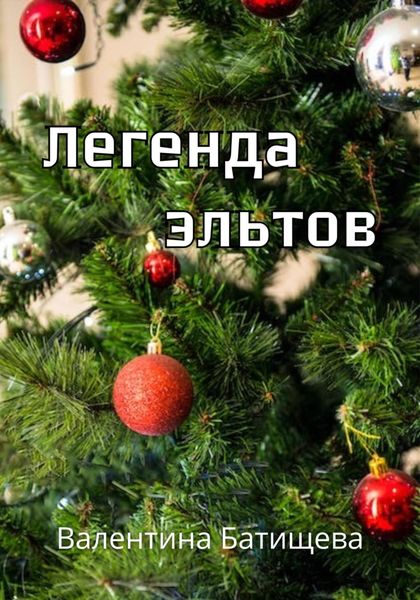 Обложка книги  «Легенда эльтов»