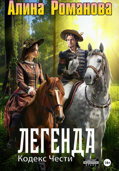 Обложка книги  «Легенда. Кодекс Чести»