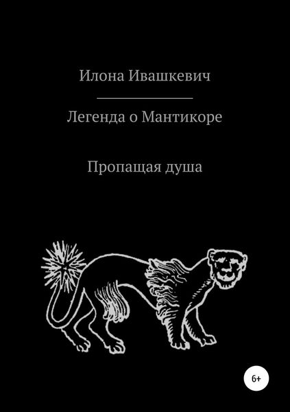 Обложка книги  «Легенда о Мантикоре. Пропащая душа»
