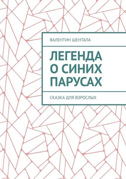 Обложка книги  «Легенда о синих парусах. Сказка для взрослых»