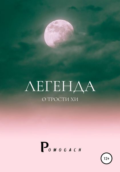 Обложка книги  «Легенда о трости Хи»