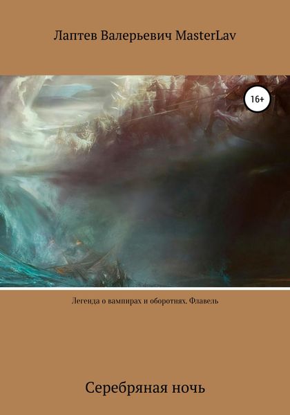 Обложка книги  «Легенда о вампирах и оборотнях. Флавель. Серебряная ночь»