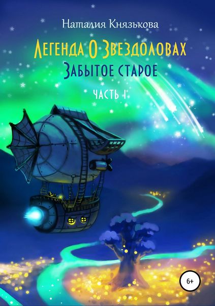 Обложка книги  «Легенда о звездоловах. Забытое старое»