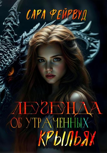 Обложка книги  «Легенда об утраченных крыльях»