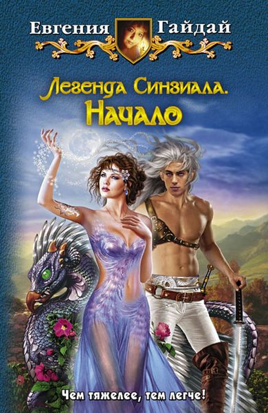 Обложка книги  «Легенда Синзиала. Начало»