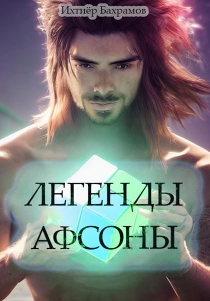 Обложка книги  «Легенды Афсоны»