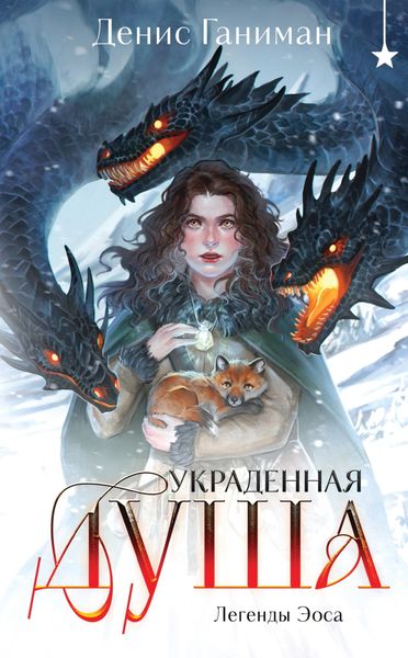 Обложка книги  «Легенды Эоса. Украденная душа»