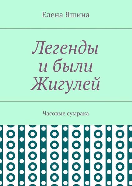 Обложка книги  «Легенды и были Жигулей. Часовые сумрака»