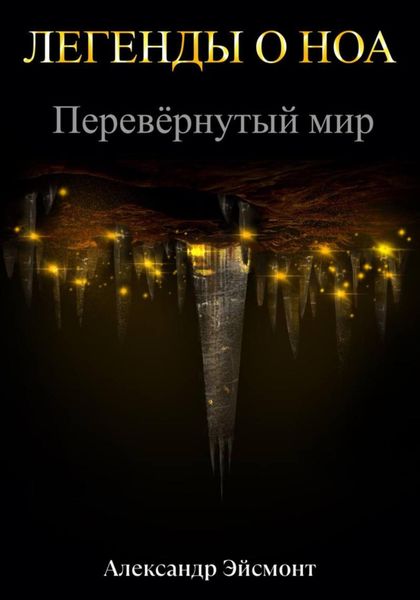 Обложка книги  «Легенды о Ноа: Перевёрнутый мир»