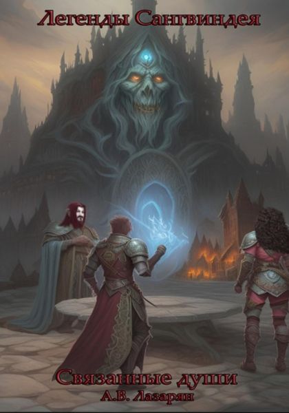 Обложка книги  «Легенды Сангвиндея. Связанные души»