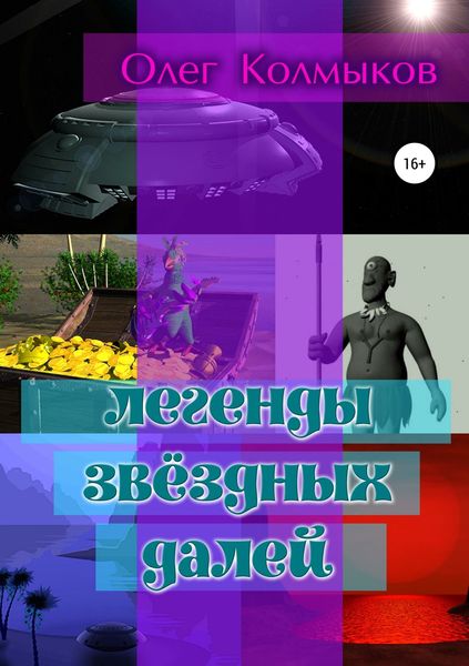 Обложка книги  «Легенды звёздных далей»
