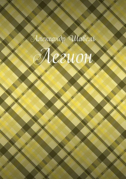 Обложка книги  «Легион»