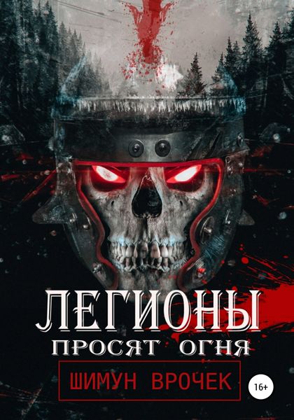Обложка книги  «Легионы просят огня»