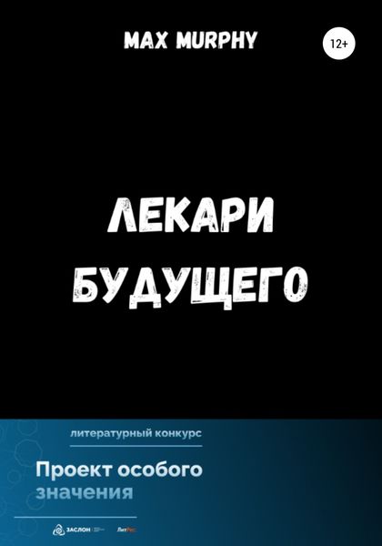 Обложка книги  «Лекари будущего»