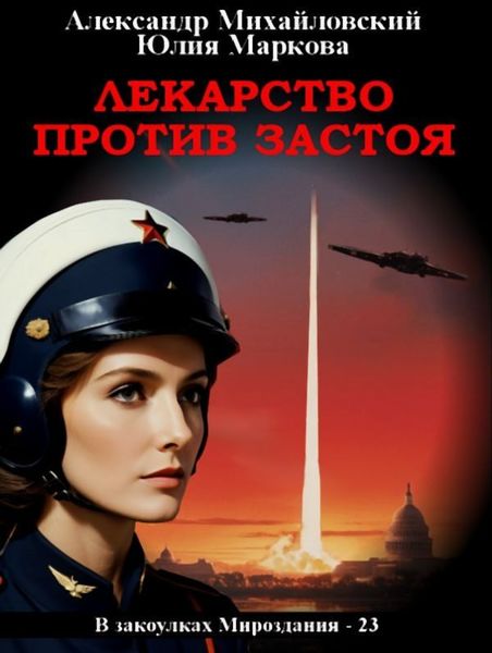 Обложка книги  «Лекарство против застоя»