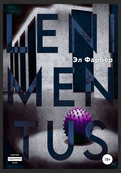 Обложка книги  «Lenimentus»