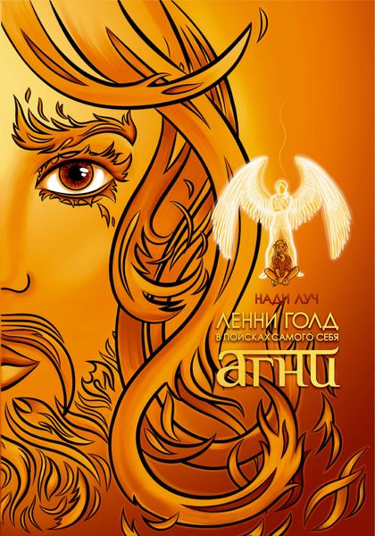 Обложка книги  «Ленни Голд в поисках самого себя. Агни»