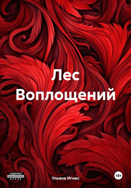 Обложка книги  «Лес Воплощений»