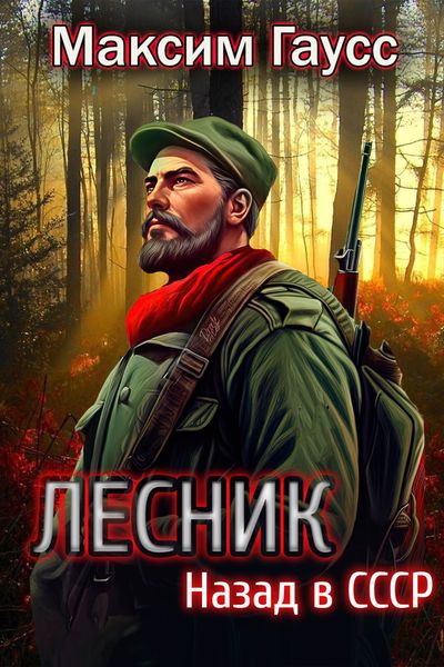 Обложка книги  «Лесник: Назад в СССР»