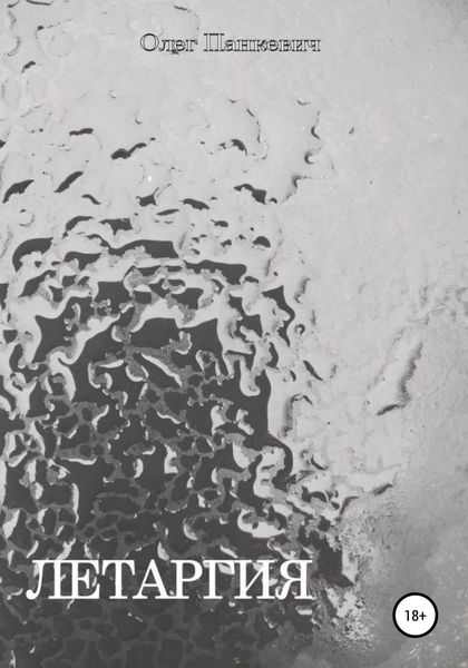 Обложка книги  «Летаргия»