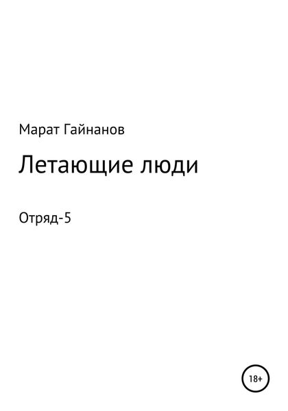 Обложка книги  «Летающие люди. Отряд-5»