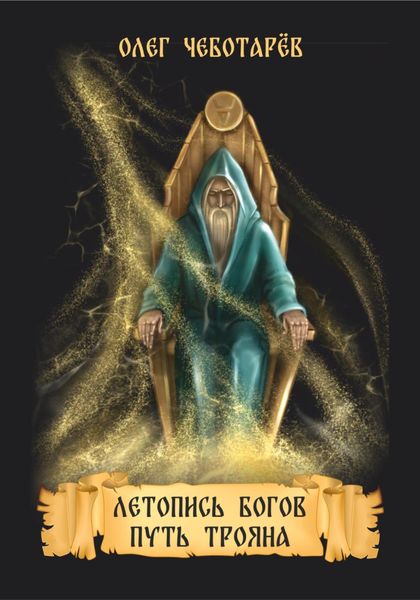 Обложка книги  «Летопись богов. Путь Трояна»