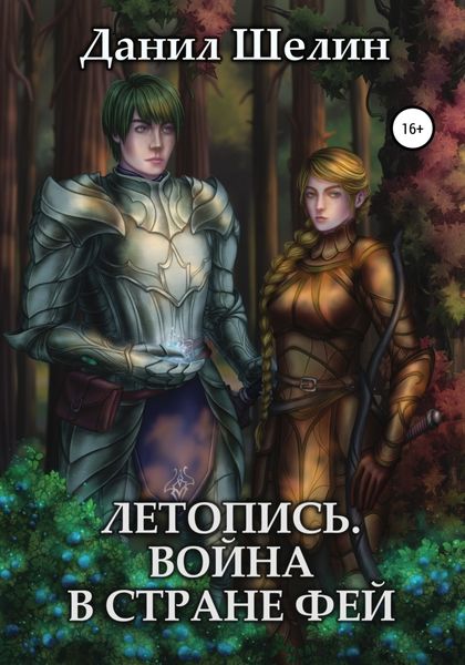 Обложка книги  «Летопись. Война в стране фей»