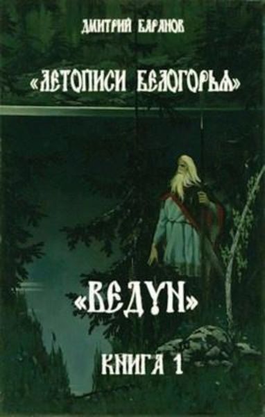 Обложка книги  «Летописи Белогорья. Ведун. Книга 1»